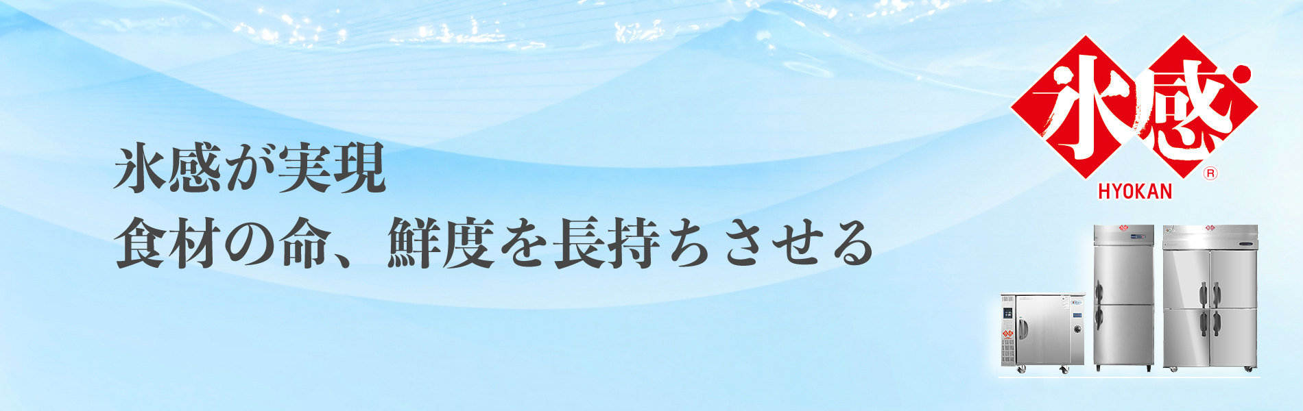 氷感が実現 - 食材の命、鮮度を長持ちさせる